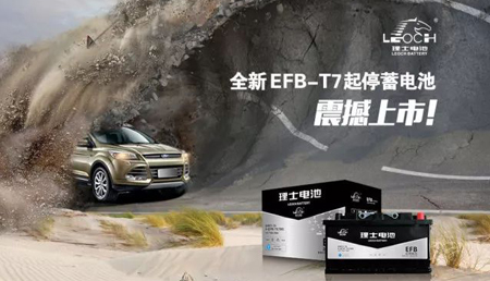全新EFB-T7起停蓄電池震撼上市！