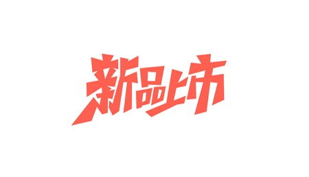 千呼萬喚，閃亮面市！