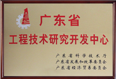 廣東省工程技術(shù)研究開(kāi)發(fā)中心.jpg