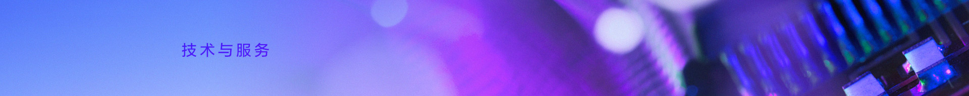 技術與服務